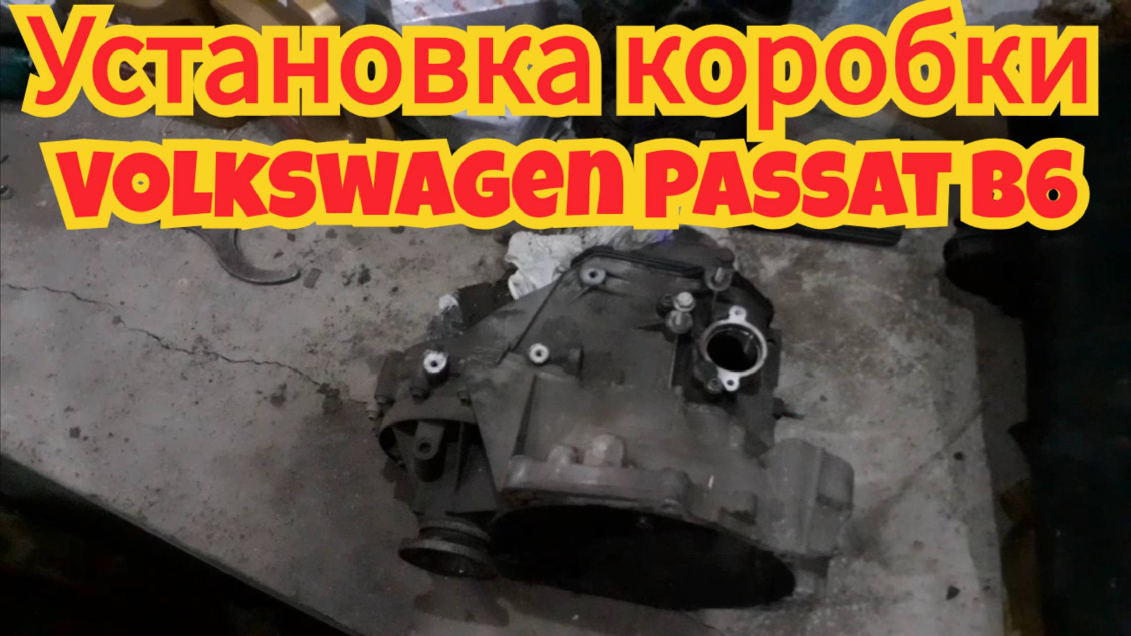 Установка коробки и как подвесить двигатель, на автомобиле Volkswagen Passat B6. смотреть онлайн