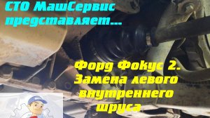 Форд Фокус 2. Замена левого внутреннего шруса
