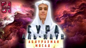 Сура  АЛЬ-МАУН  - АбдуРахман Мосад