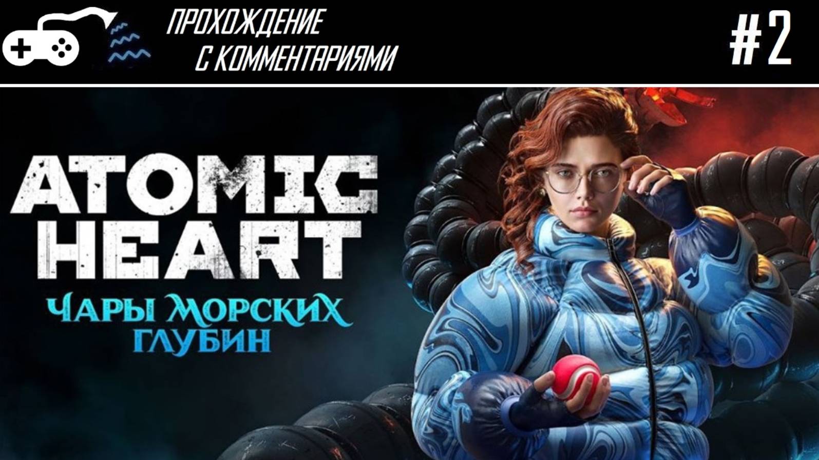 Прохождение | Atomic Heart DLC3 #2 - Тонуть нельзя гореть, а также много разных труб