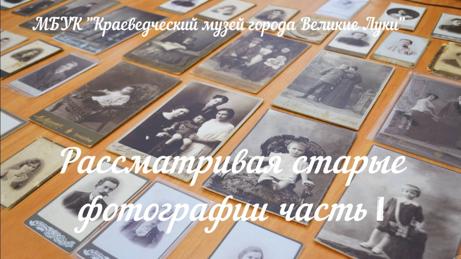 Рассматривая старые фотографии 1 часть смотреть онлайн