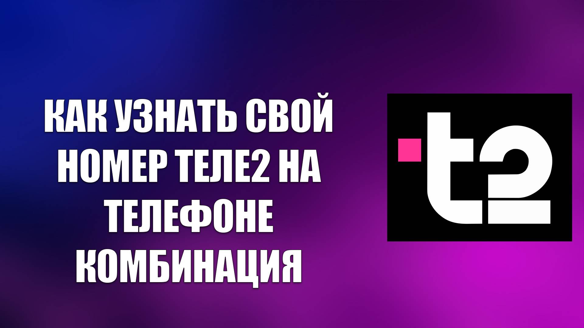 КАК УЗНАТЬ СВОЙ НОМЕР ТЕЛЕ2 НА ТЕЛЕФОНЕ КОМБИНАЦИЯ смотреть онлайн