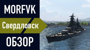 📺 Обзор крейсера Свердловск! // ПРИОБРЕТАЕМ НА ДЕНЬ ЗАЩИТНИКА ОТЕЧЕСТВА?