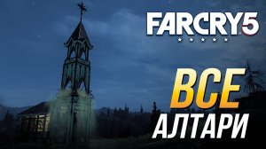 Far Cry 5 - Все алтари