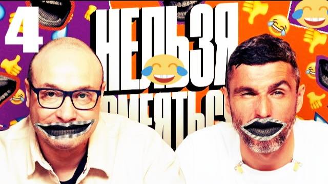 4 - НАРЕЗКА ЛУЧШЕЕ Нельзя Смеяться Смех с водой, Генич, Баженов Присутствует 