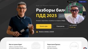 Обзор курса «Разборы билетов ПДД 2025». Подготовка к экзамену в ГИБДД по теории