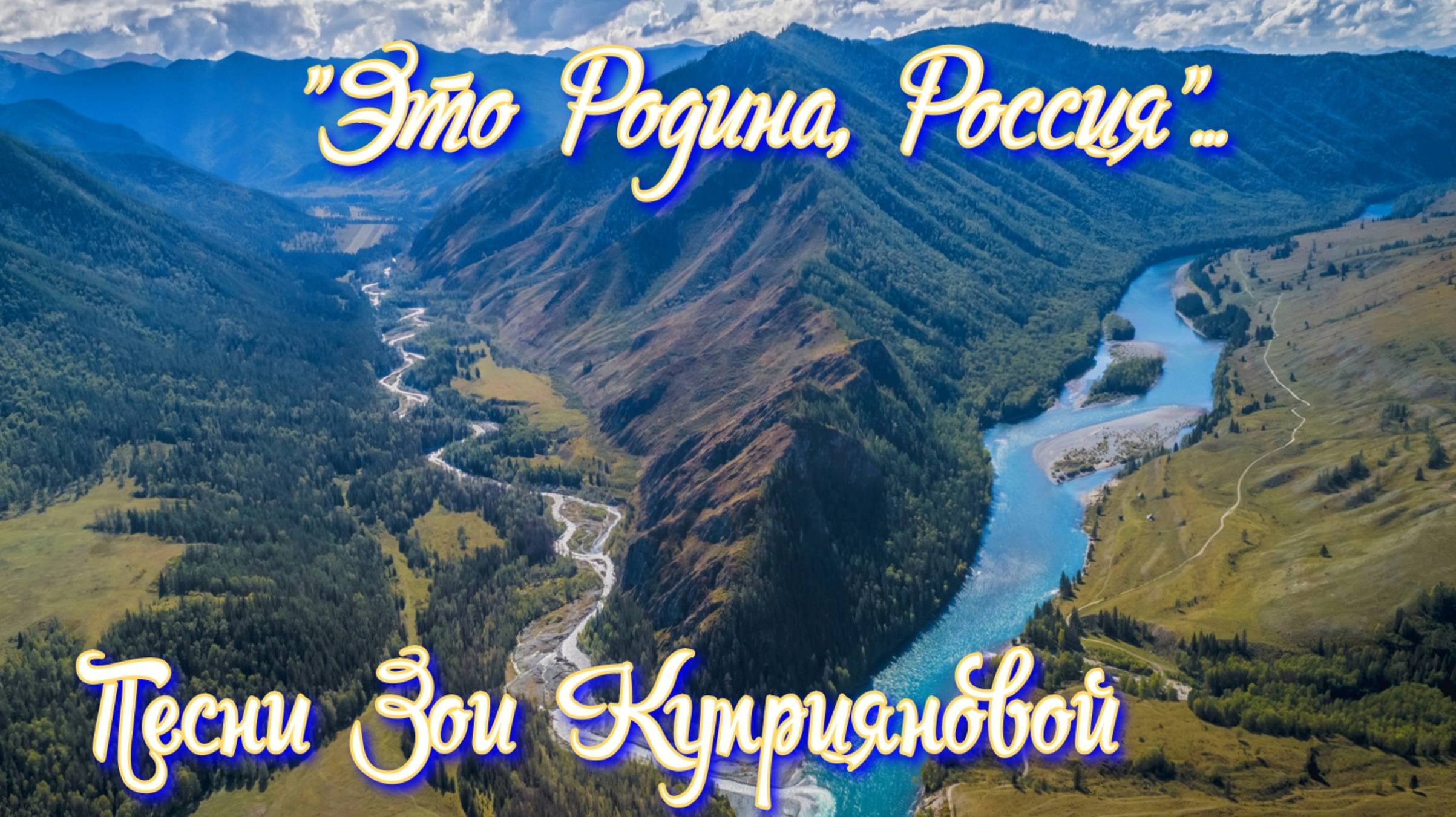 "Это Родина, Россия"... смотреть онлайн