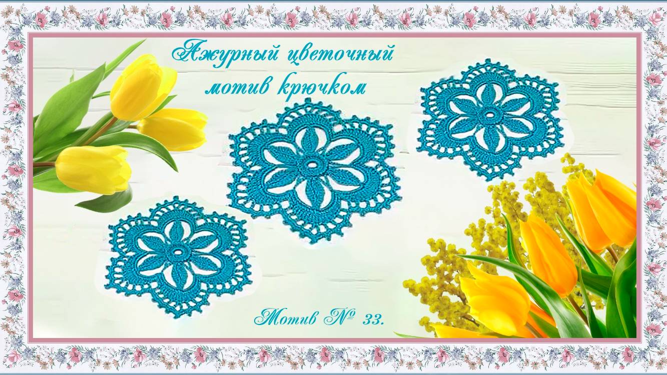 Мотив № 33. Ажурный цветочный мотив крючком. (автор Т. Литке) смотреть онлайн