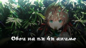 Обои на пк 4к аниме