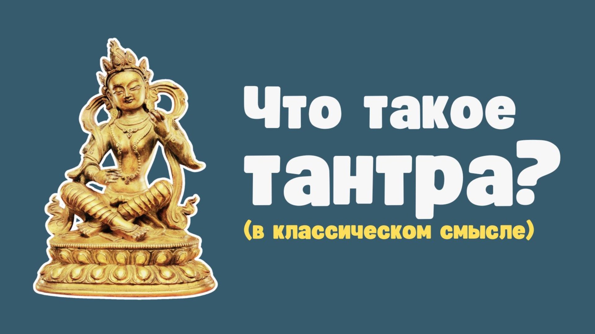 Что такое тантра? (В классическом смысле) смотреть онлайн