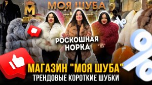 МОДНЫЕ КОРОТКИЕ ШУБКИ И РОСКОШНАЯ НОРКА🥰МАГАЗИН «МОЯ ШУБА» НА САДОВОДЕ🤩5-82 Рынок Садовод Москва