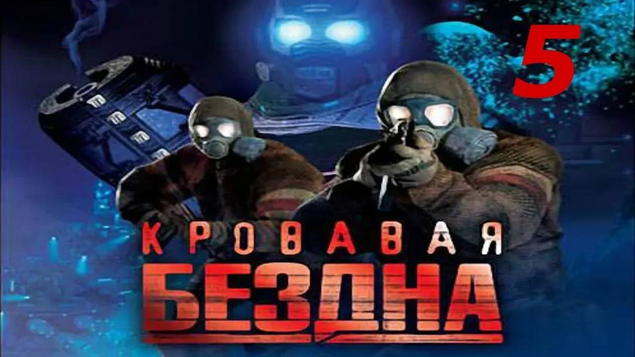 Прохождение Кровавая бездна #5