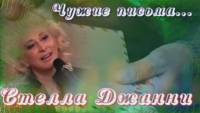 ЧУЖИЕ ПИСЬМА  исп  Стелла Джанни