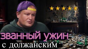 ЗВАННЫЙ УЖИН С ДОЛЖАНСКИМ