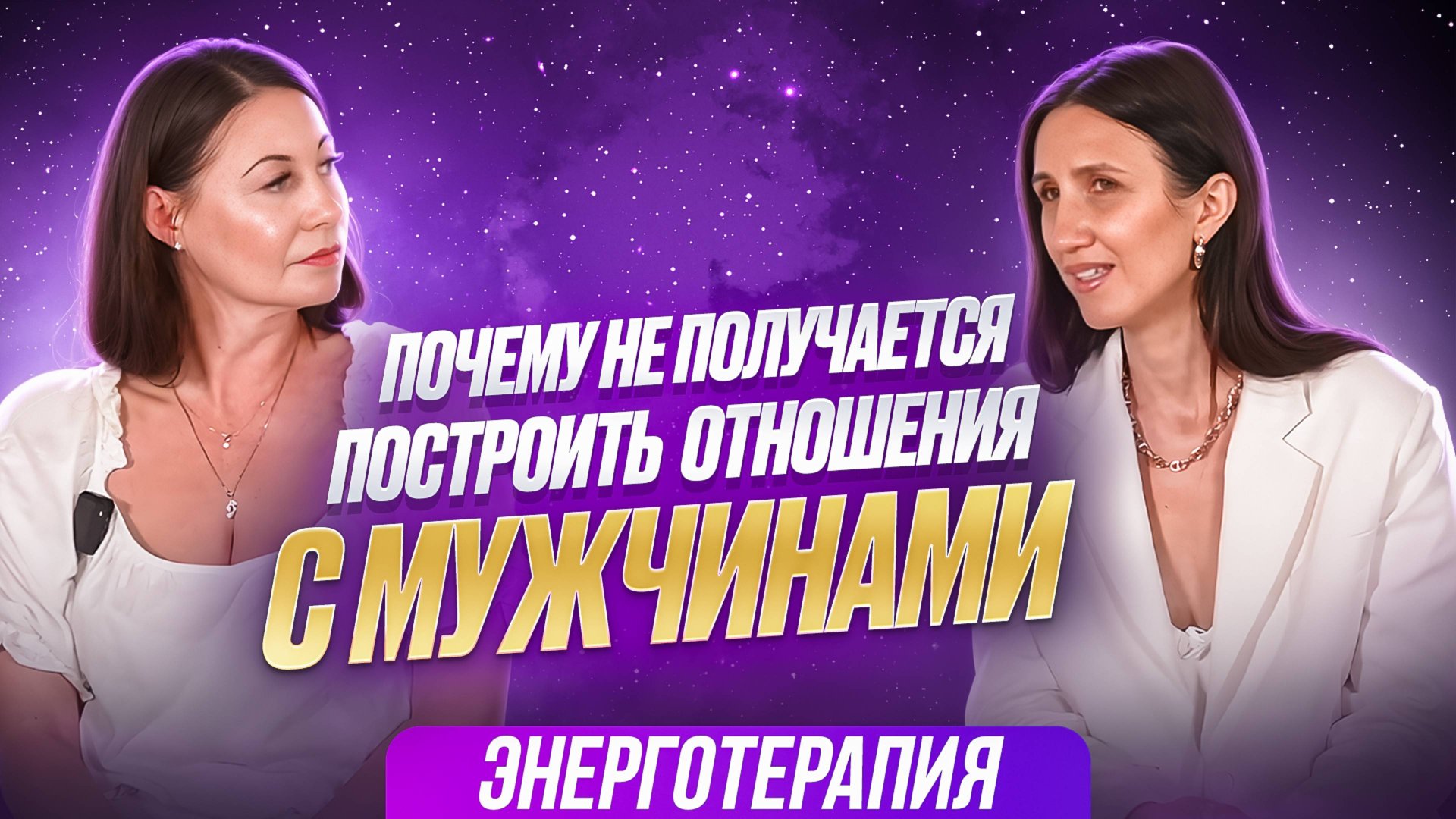 Почему не получается построить отношения с мужчиной? смотреть онлайн