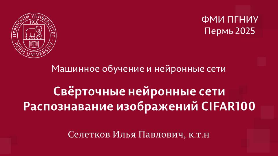 Python, ML, Сверточные нейронные сети, Keras, классификация изображений CIFAR100. смотреть онлайн