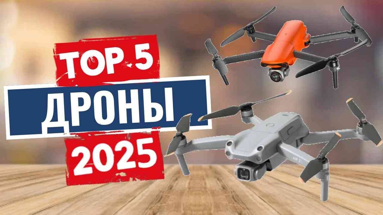 ТОП-5: Лучшие дроны 2025 смотреть онлайн