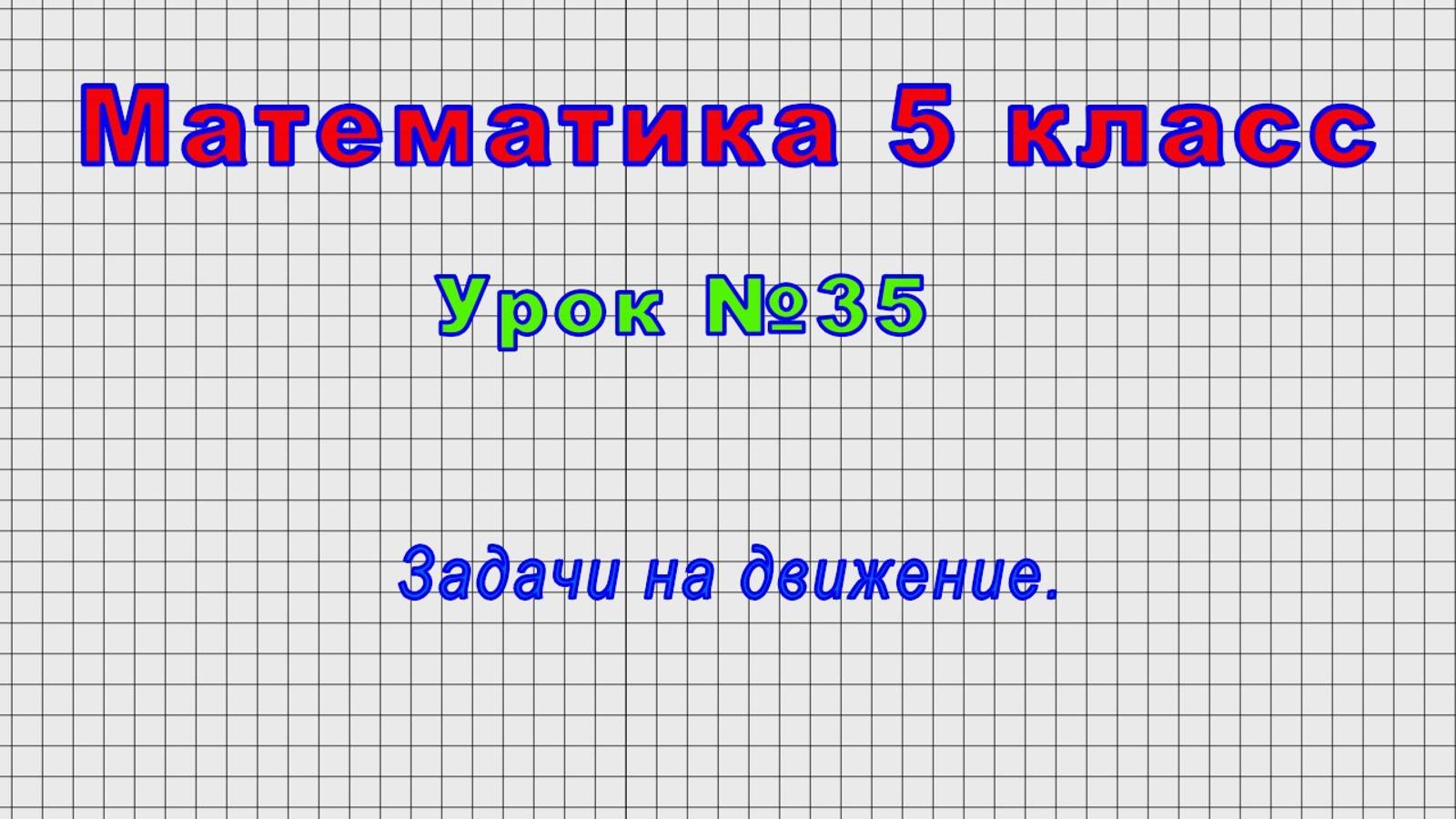 Математика 5 класс (Урок№35 - Задачи на движение.) смотреть онлайн