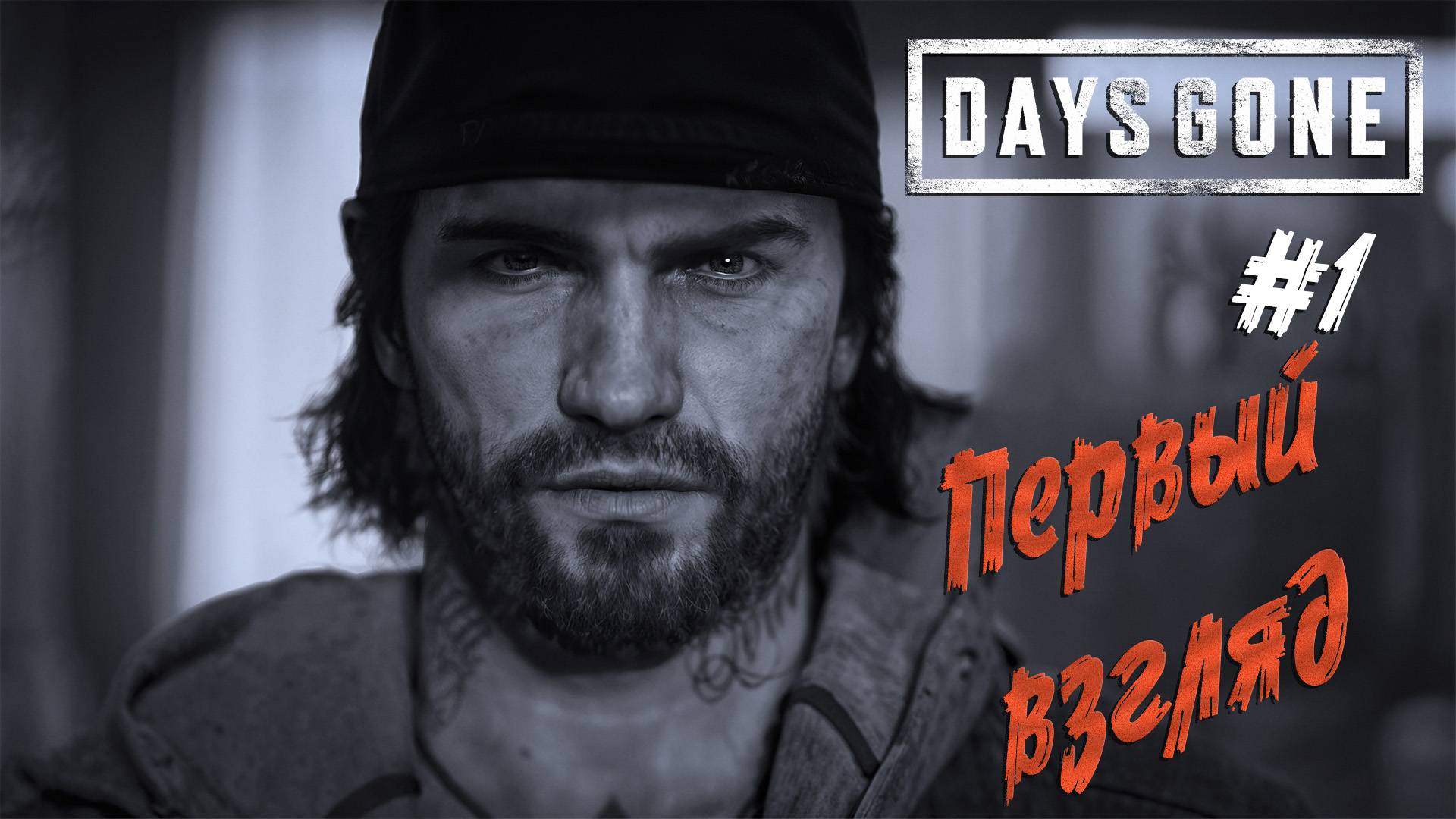 Days Gone - "ПЕРВЫЙ ВЗГЛЯД" смотреть онлайн