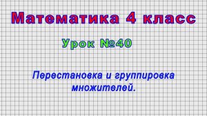 Математика 4 класс (Урок№40 - Перестановка и группировка множителей.)