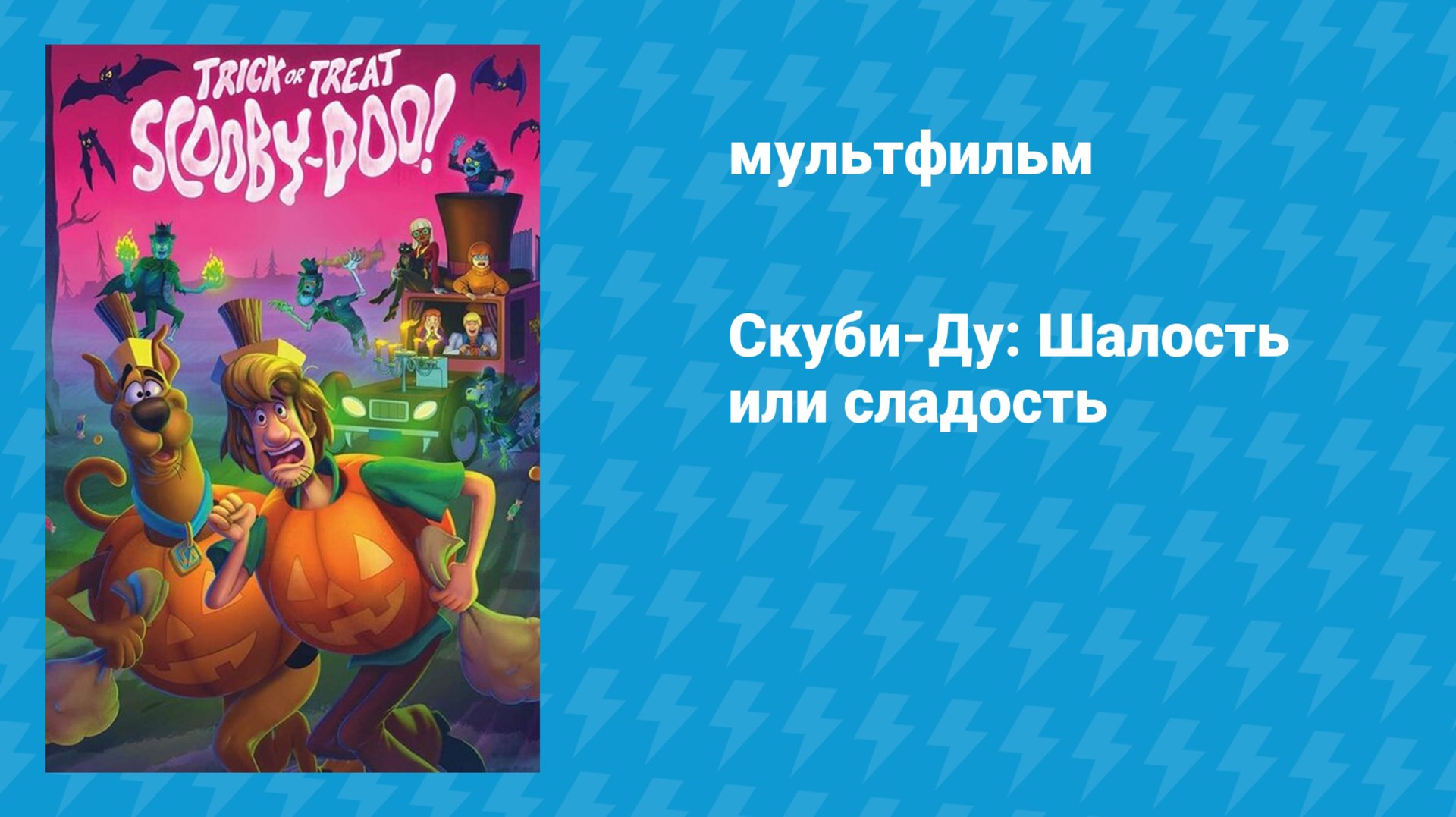 Скуби-Ду: Шалость или сладость (мультфильм, 2022)