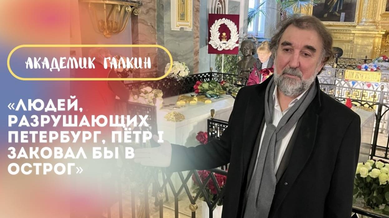 Валерий Галкин: «Людей, которые разрушают Петербург, Пётр I заковал бы в острог» смотреть онлайн