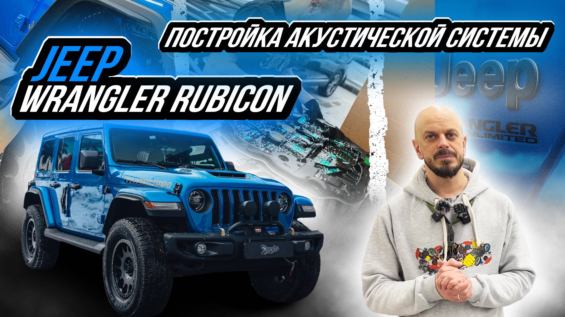 ПОСТРОЙКА АКУСТИЧЕСКОЙ СИСТЕМЫ В JEEP WRANGLER смотреть онлайн