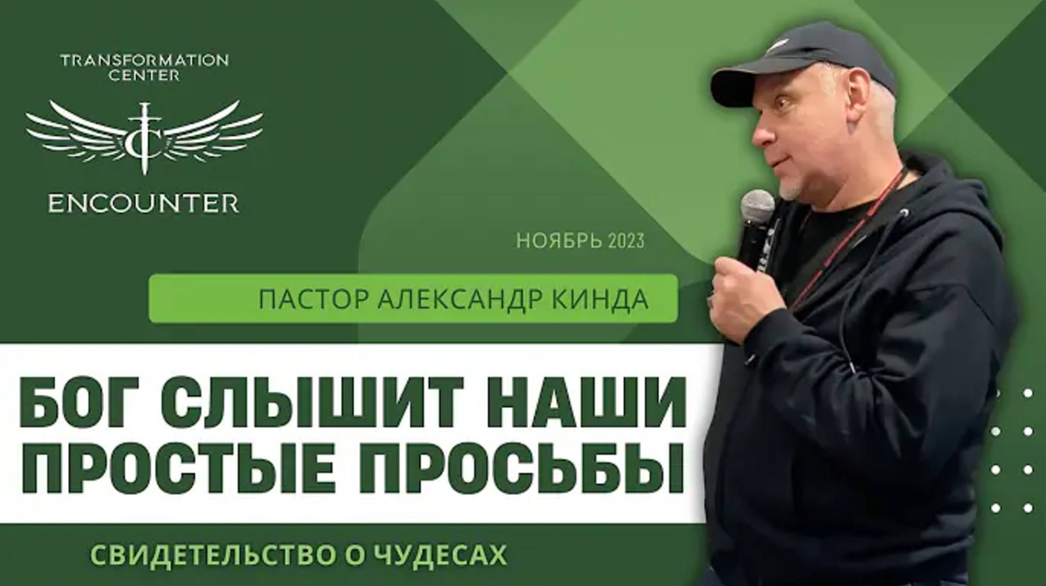 TCCI Encounter Ministry - «Бог слышит наши простые просьбы». Свидетельство о чудесах. Пастор Ал.mp4 смотреть онлайн
