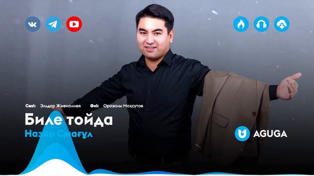 Назар Смағұл - Биле тойда смотреть онлайн