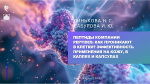 Пептиды компании Peptides: Как проникают в клетки? Эффективность применения на кожу.