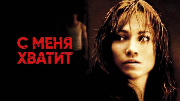 С меня хватит | Enough (2002)