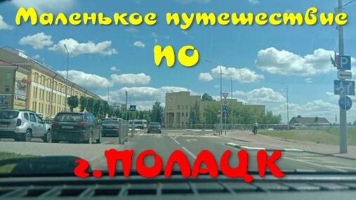Путешествие в Полацк.