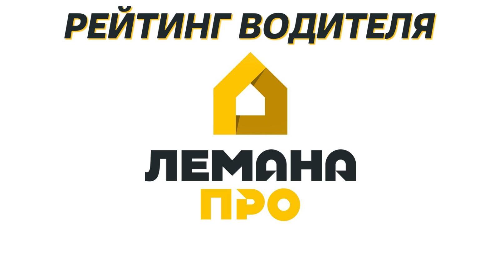 Лемана Про для водителей доставки