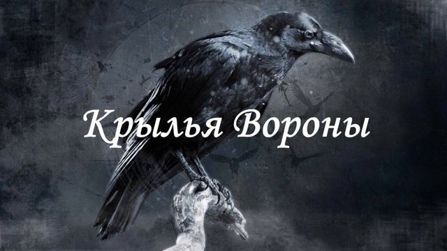 Крылья Вороны смотреть онлайн