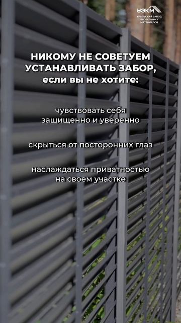 Не устанавливайте забор!