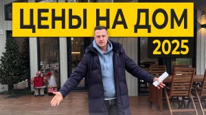 Реальная цена строительства добротного дома! / Сколько стоит построить дом в 2025?