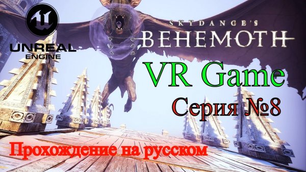 Skydance's BEHEMOTH - Прохождение на русском #8 (ВР игра)