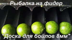 Рыбалка на фидер. «Доска для бойлов 8 мм».
