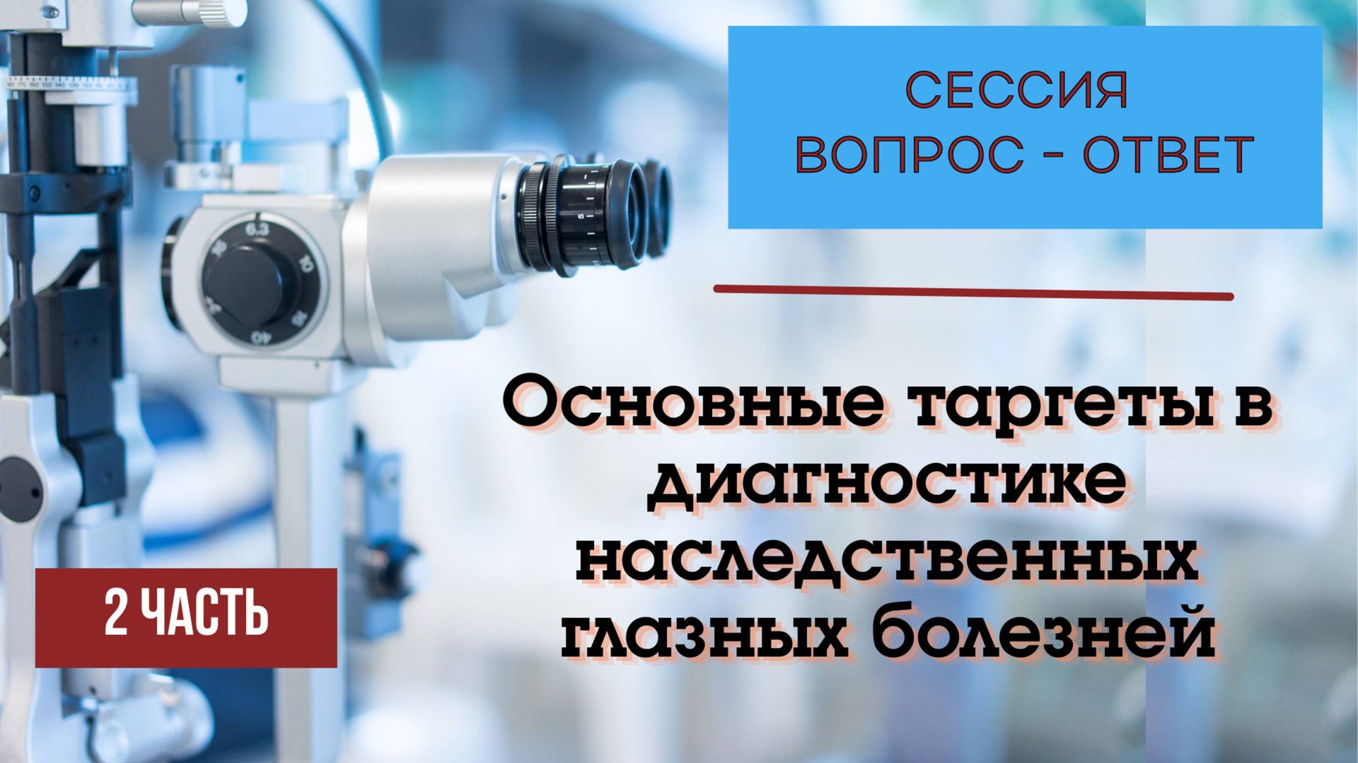 Сессия вопрос - ответ. Часть 2.