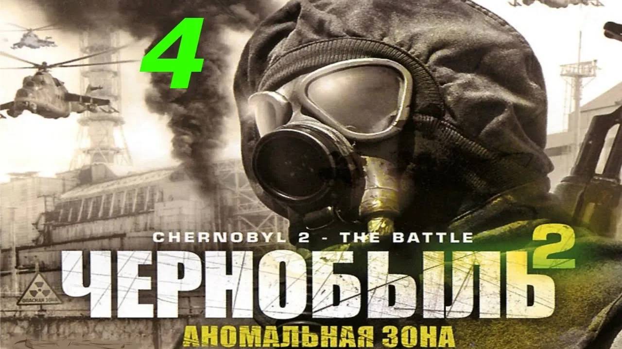 Прохождение Chernobyl 2: The Battle #4 (Дорога через завод)