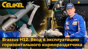 Ввод в эксплуатацию горизонтального кормораздатчика Celikel Brassus H12