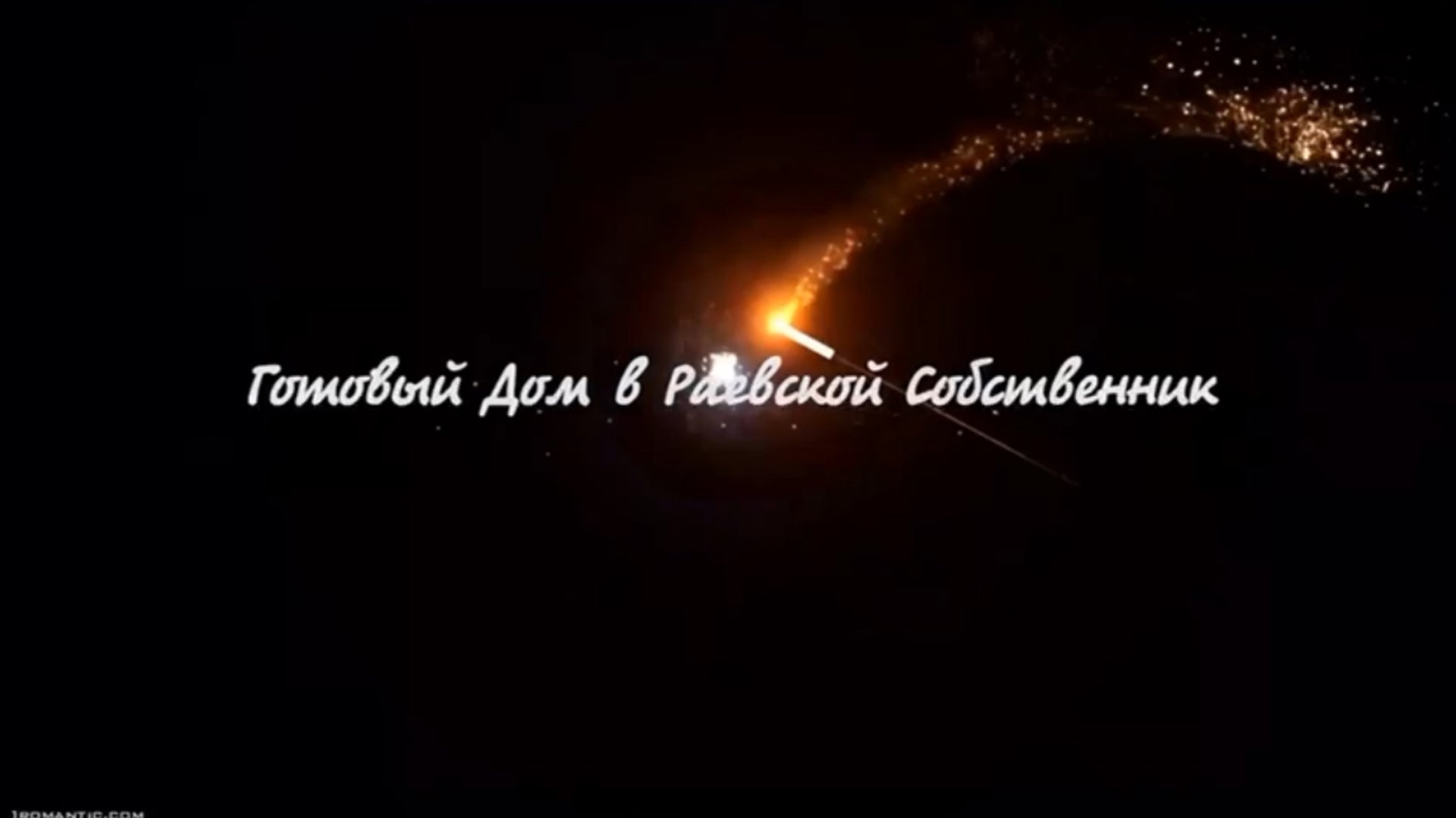 Готовый дом в Раевской 💕 собственник 💕