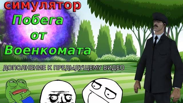 Флекс в Симуляторе побега от военкомата 2024! Дополнение к предыдущему видео