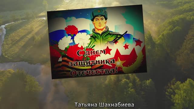 Ода защитникам Отечества ... смотреть онлайн