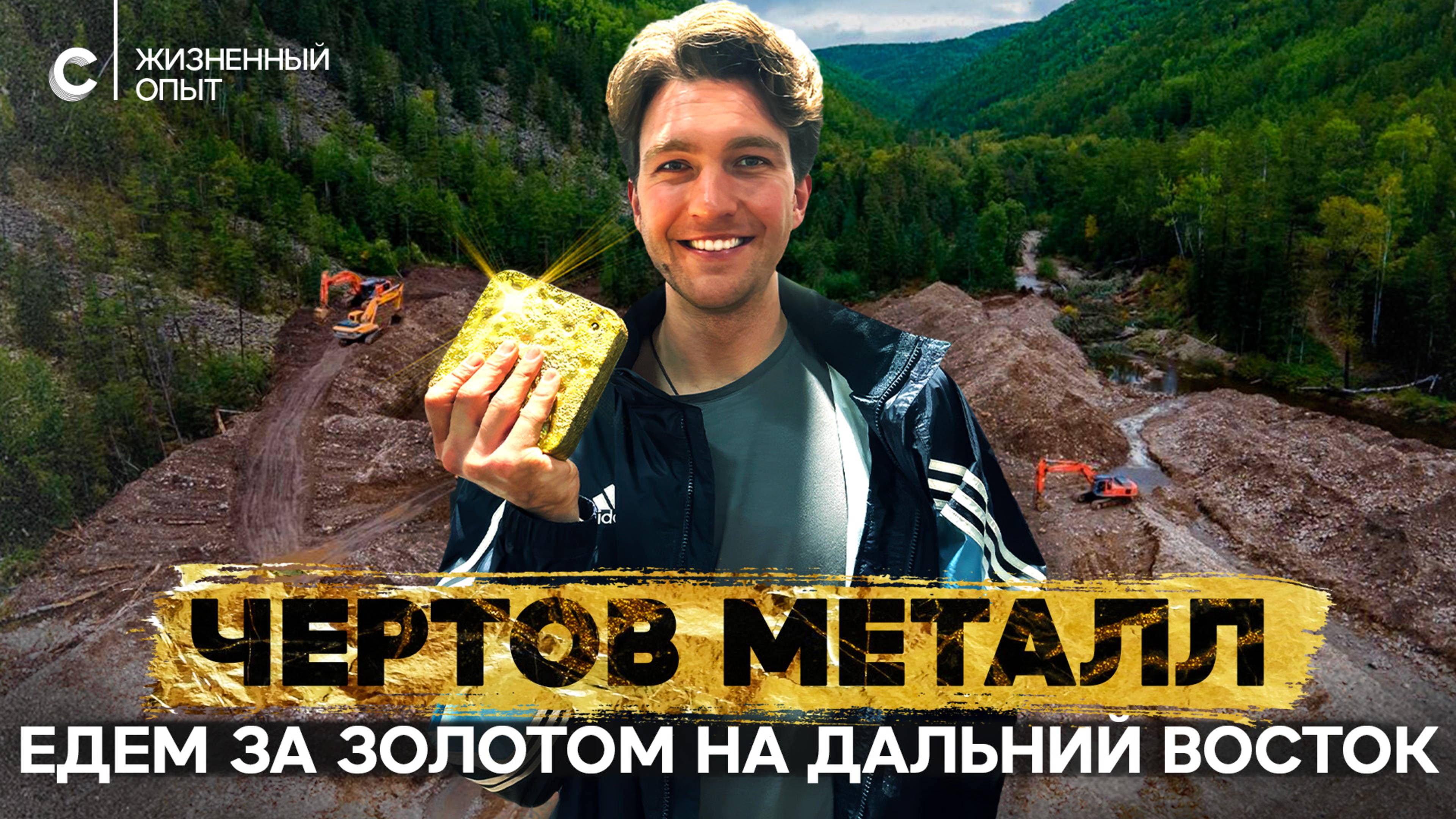 Золотые реки. Как добывают драгоценный металл смотреть онлайн