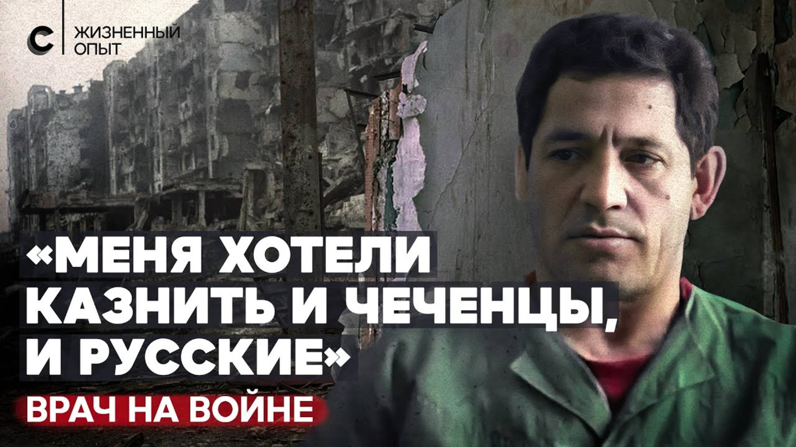 Хирург, который спасал и российских солдат, и чеченских боевиков смотреть онлайн