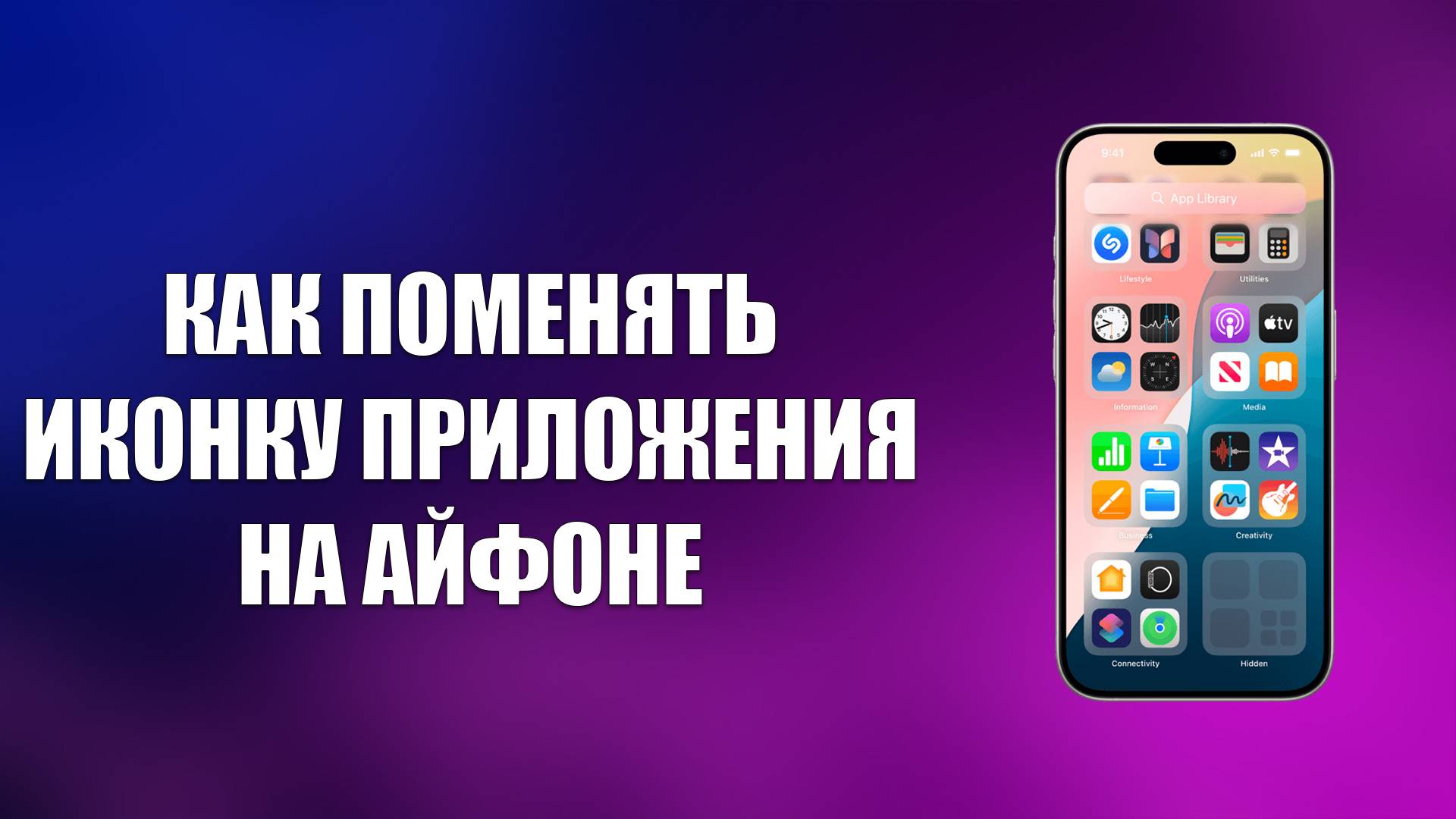 КАК ПОМЕНЯТЬ ИКОНКУ ПРИЛОЖЕНИЯ НА АЙФОНЕ смотреть онлайн