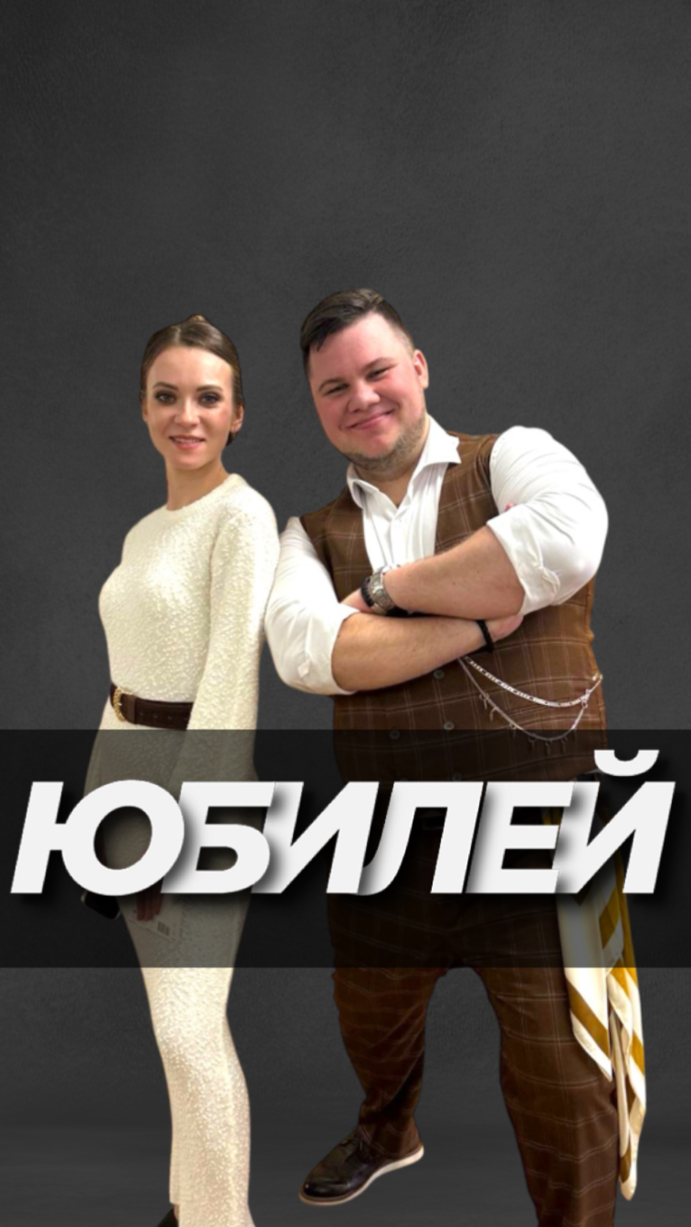 КАК Я ВЕДУ ЮБИЛЕИ?! #мощныйведущий #юбилей #деньрождения #ведущий #ведущийнаюбилей #отпечаток #тренд