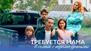Требуется мама в семью с тремя детьми - Трейлер