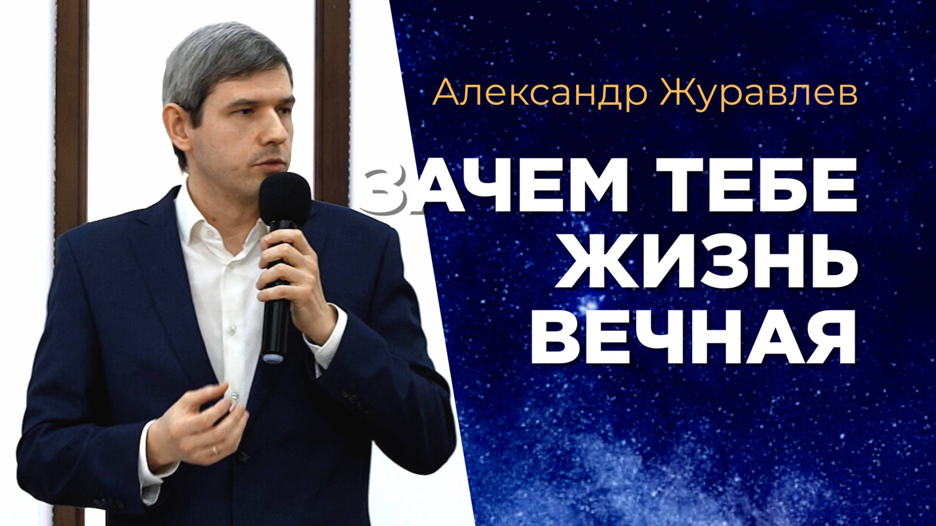 Зачем тебе жизнь вечная. Александр Журавлев смотреть онлайн
